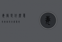毒龙是什么意思（毒龙是什么意思）