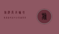 旅游营销论坛，探索新时代的行业趋势与创新机遇