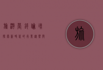 旅游营销论坛，探索新时代的行业趋势与创新机遇