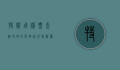 特价飞机票查询攻略，如何轻松找到最优惠的机票