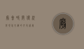 庙会时间，传统与现代交织的文化盛宴