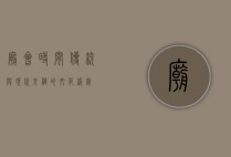 庙会时间，传统与现代交织的文化盛宴