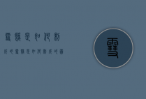 雪糕是如何制成的（雪糕是如何制成的图片）