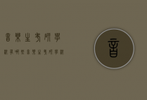 音乐生考研学校有哪些（音乐生考研学校有哪些学校）