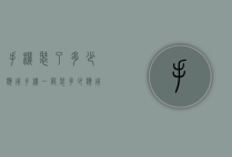 手机装了多少应用（手机一般装多少应用）