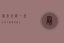 最美成都，一座城市的诗意与烟火