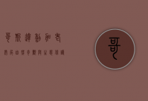 哥斯达黎加老虎尾，自然奇观与生态保护的典范