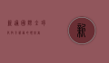 新通国际，全球化教育服务的领航者