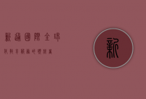新通国际，全球化教育服务的领航者
