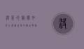 决策的艺术，如何在复杂世界中做出明智选择