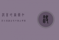 决策的艺术，如何在复杂世界中做出明智选择