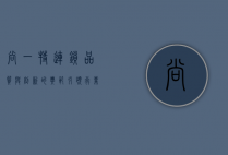 尚一特连锁，品质与创新的典范，引领行业新风向