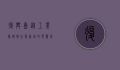 复兴岛，从工业重镇到生态新城的华丽蜕变