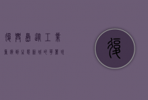 复兴岛，从工业重镇到生态新城的华丽蜕变