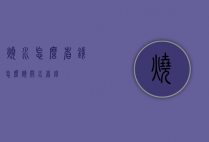 烧水怎么省钱（怎么烧开水省钱）