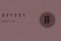 杨贵妃墓，历史与传说的交织