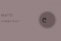 eta7750的价格多少（Eta7751）