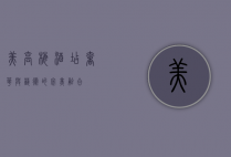 美高梅酒店，奢华与艺术的完美融合