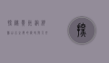 探秘贵州桐梓县，山水之间的历史与人文