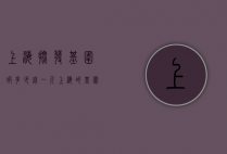 上海批发基围虾多少钱一斤（上海的基围虾多少钱一斤）