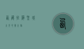 西藏拉萨，圣城之光，心灵之旅