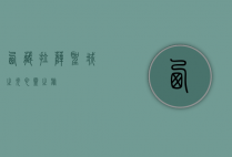 西藏拉萨，圣城之光，心灵之旅