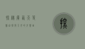 探秘广西天等县，自然与人文的交响曲