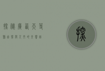 探秘广西天等县，自然与人文的交响曲