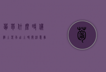 葡萄什么时候埋土  春季出土时间 注意事项（葡萄入冬埋土最佳时间）