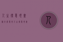 人生得意须尽欢什么意思（人生得意须尽欢什么意思难得心最从容）