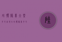 硅胶隆鼻大概多少钱（现在硅胶隆鼻多少钱）