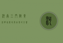 河南三门峡，黄河明珠，历史与自然的交响曲