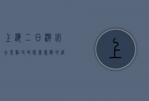 上海二日游必去景点攻略，探索魔都的经典与魅力