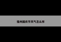 福州国庆节天气怎么样