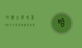 哈佛大学凌晨4点半的景象，勤奋与梦想的交织