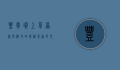 丰宁坝上草原深度游攻略，探秘草原风光，体验自然与文化的完美融合