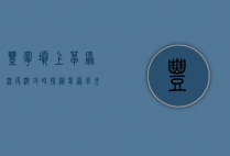 丰宁坝上草原深度游攻略，探秘草原风光，体验自然与文化的完美融合