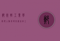 郑州轻工业学院硕士点有哪些（郑州轻工业大学研究生招生专业）