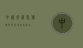 中国风服装，传统与现代的完美融合