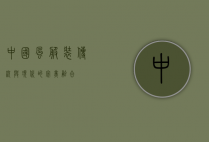 中国风服装，传统与现代的完美融合