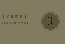 米亚国际酒业怎么样（米亚酒吧是哪个集团）