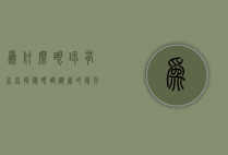 为什么眼球有血丝？揭秘眼睛健康的隐形信号