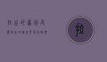 拉血的原因及应对策略，从常见病因到预防措施