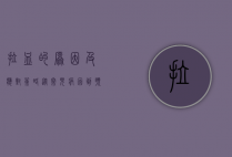 拉血的原因及应对策略，从常见病因到预防措施