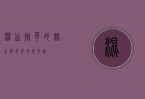 混血帅哥的魅力与多元文化交融