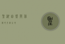 圣湖，自然与信仰的交融之地