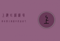 上海虹桥机场停车费全解析，如何省钱又省心？