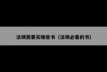 法硕需要买哪些书（法硕必看的书）
