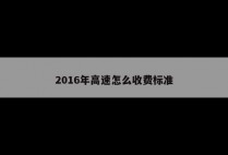 2016年高速怎么收费标准