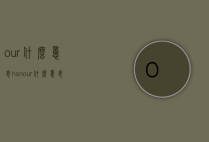 our什么意思（honour什么意思）